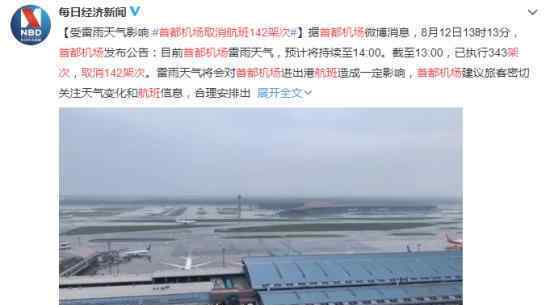首都机场取消航班142架次 受雷雨天气影响