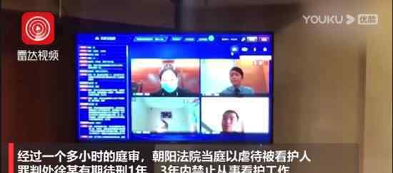 保姆虐待患病老人获刑1年禁业3年 保姆为什么要这么做
