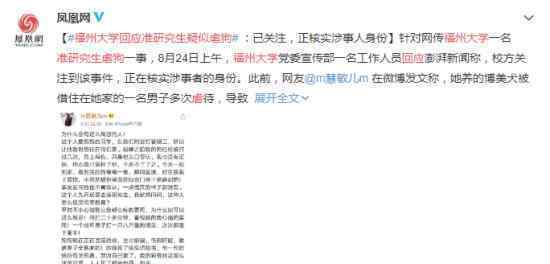 福州大学回应准研究生疑似虐狗 具体如何回应的