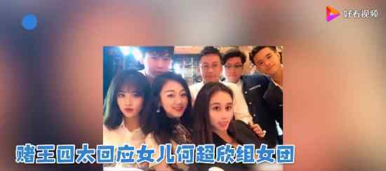 赌王四太回应何超欣组女团 团员都有哪些人