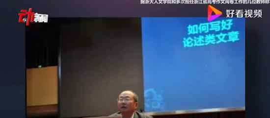 浙江满分作文阅卷组长被举报 事件具体经过是什么