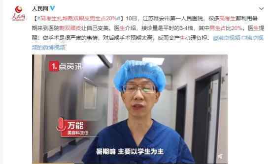 高考生扎堆割双眼皮男生占20% 为什么会出现这种现象