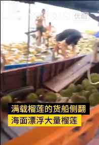 运榴莲货船侧翻村民蜂拥打捞 事件目前处理情况如何
