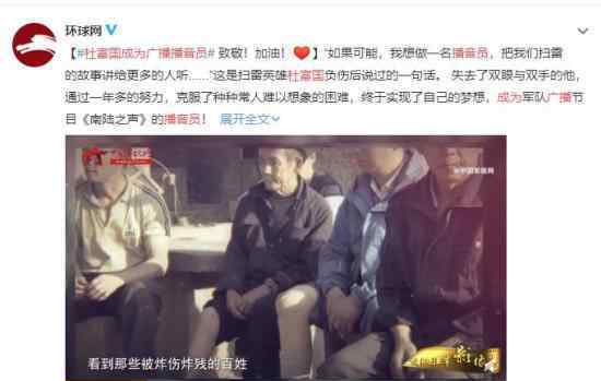 杜富国成为广播播音员 身残志坚向英雄致敬文章配图