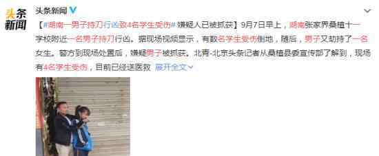 湖南一男子持刀致4名学生受伤 具体是什么情况