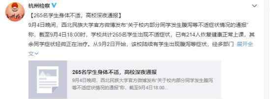265名学生不适 高校通报 具体原因是什么