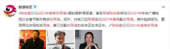 陈临春任2021年春晚总导演 具体什么情况