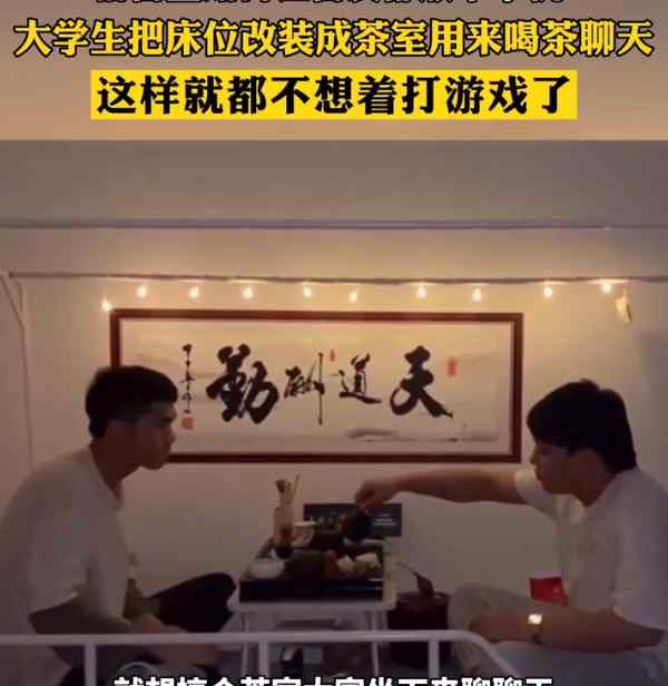 优秀！大学生把宿舍床位改成茶室：大家一起聊天喝茶 不想着打游戏了