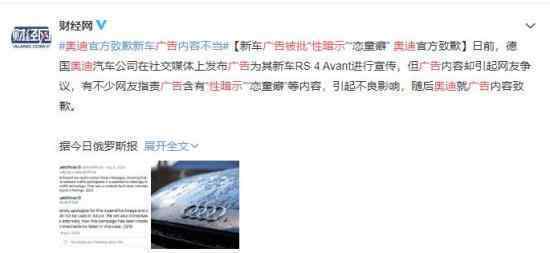 奥迪广告被批性暗示 疑似其广告与“恋童癖”有关
