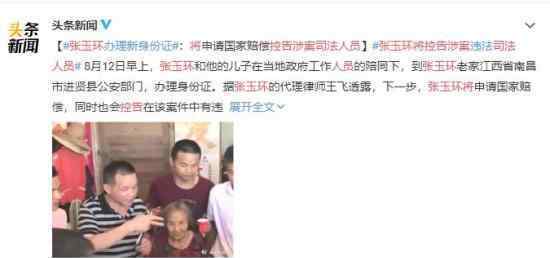 张玉环将控告涉案司法人员 重新开始新人生
