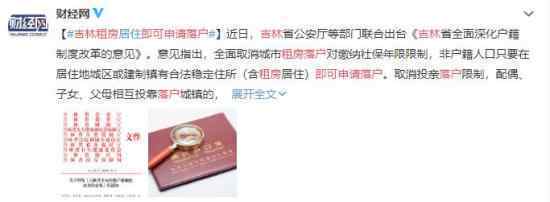吉林租房即可申请落户 改革新政正式实施