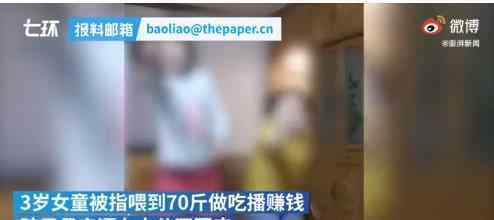 女童3岁被喂到70斤母亲回应 真没把她当摇钱树吗