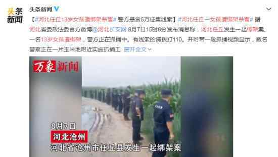 河北任丘13岁女孩遭绑架杀害 目前犯罪嫌疑人仍在逃