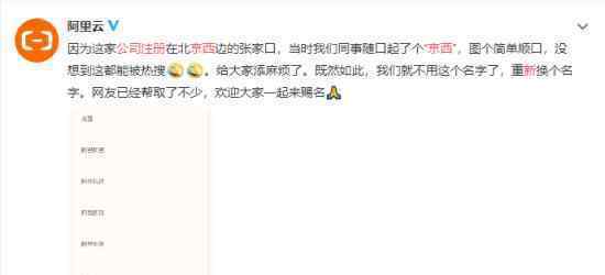 阿里云回应注册新公司京西 “随口起的” 什么情况
