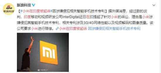 小米在印度被起诉 这又是个什么情况什么操作