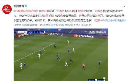 巴黎晋级欧冠四强 神仙逆袭漂亮
