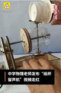 物理老师演示纸杯留声机走红 这个留声机是什么原理