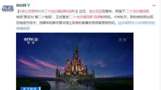 迪士尼停用二十世纪福克斯品牌 这是怎么回事