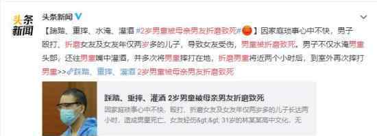 2岁男童被母亲男友折磨致死 过程极其暴虐残忍