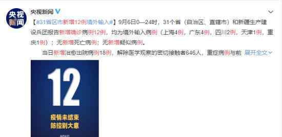 31省新增确诊12例 均为境外输入 国内情况具体如何