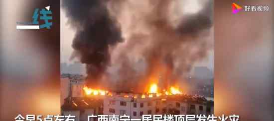 南宁一小区楼顶烧成火海 目前现场是什么情况