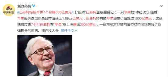 巴菲特持股苹果7个月赚300亿美元 完成业绩救赎