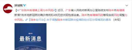 广东陆丰南塘镇上调为中风险 具体是什么情况