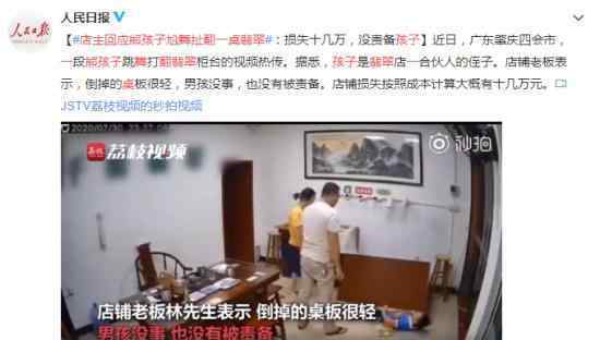 店主回应熊孩子尬舞扯翻一桌翡翠 本该批评教育的