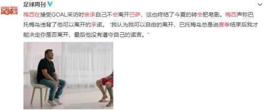 梅西亲承：下赛季会留在巴萨 球王也有无可奈何的事