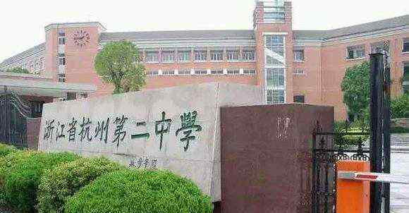 杭州第二中学 浙江最牛的四所重点高中，进去读的都是学霸，有你的母校吗？