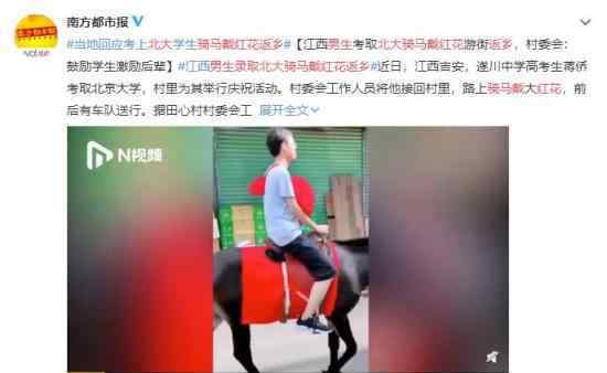 男生录取北大骑马戴红花返乡 人生中的高光时刻