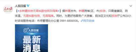 去新疆旅游无需核酸检测及隔离 新疆户外景区已全面开放