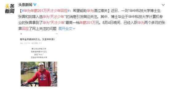 华为年薪201万天才少年回应 少年强则国强