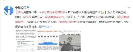 华为启动南泥湾项目 自力更生华为加油