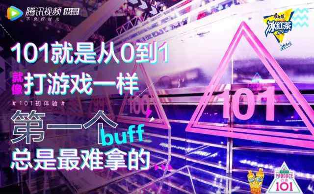 冰红茶活动 康师傅冰红茶×《创造101》，娱乐营销究竟能有多么“燃痛快”？文章配图