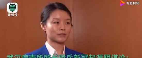 武汉病毒所所长驳病毒起源阴谋论 她是怎么说的