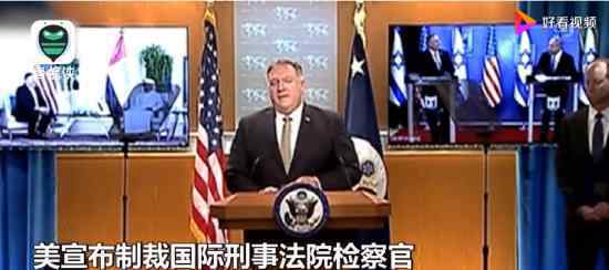 美宣布制裁国际刑事法院检察官 原因竟是掩护美军罪行