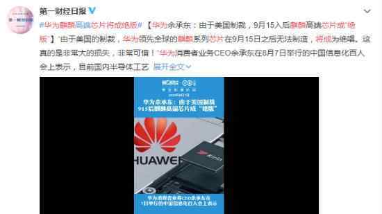 华为麒麟芯片将成“绝版” 具体怎么回事