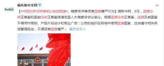 中国拟修法明确禁止倒挂国旗 具体什么规定