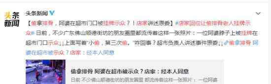 店家回应让偷排骨老人挂牌示众 具体是怎么回事