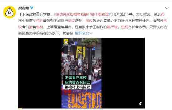 纽约民众抬棺材和裹尸袋上街抗议 抗疫和抗议齐飞