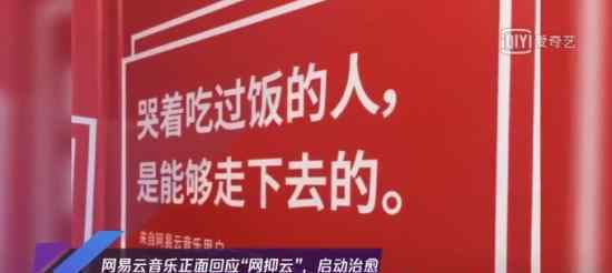 网易云回应网抑云 有哪些应对举措具体什么情况