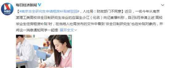 南京非全研究生申请租房补贴被拒 这究竟是怎么回事