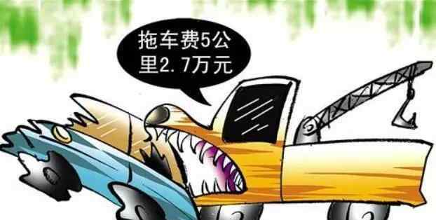 拖车费 高速遭天价拖车费？交警支招：打这个电话，分分钟搞定