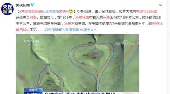 两座北极冰盖消失 具体怎么回事会有什么影响