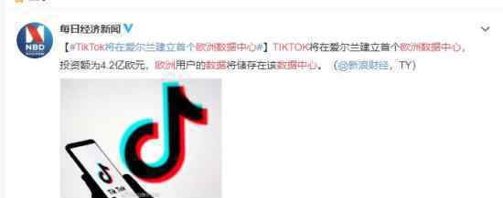 TikTok将建首个欧洲数据中心 控制权仍在自己手里