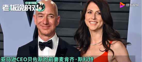贝索斯前妻晋身世界女首富 目前身家有多少