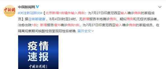 北京昨日新增1例境外输入病例 来自哪里目前什么情况