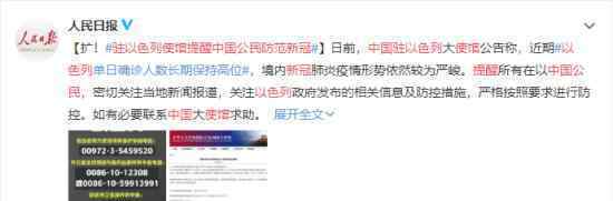 驻以色列使馆提醒中国公民防新冠 具体什么情况
