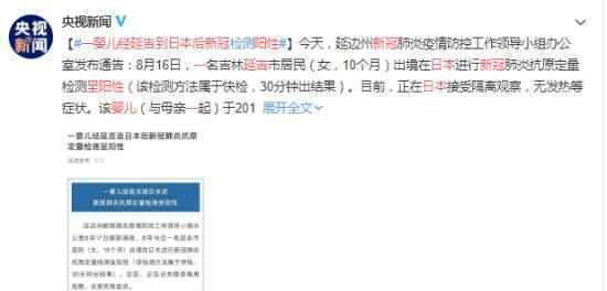 婴儿经延吉返日后新冠阳性 婴儿目前情况如何